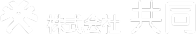 株式会社共同ロゴ